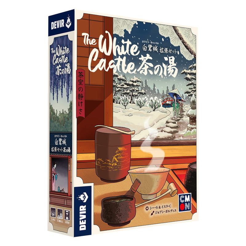 ギャラリービューアに画像をロードする, 白鷺城/ホワイト・キャッスル 拡張セット:茶の湯