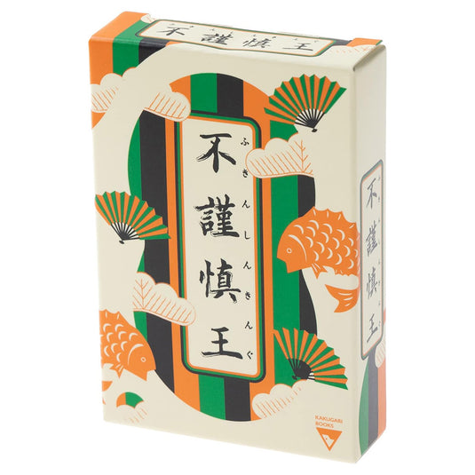 不謹慎王(ふきんしんきんぐ)