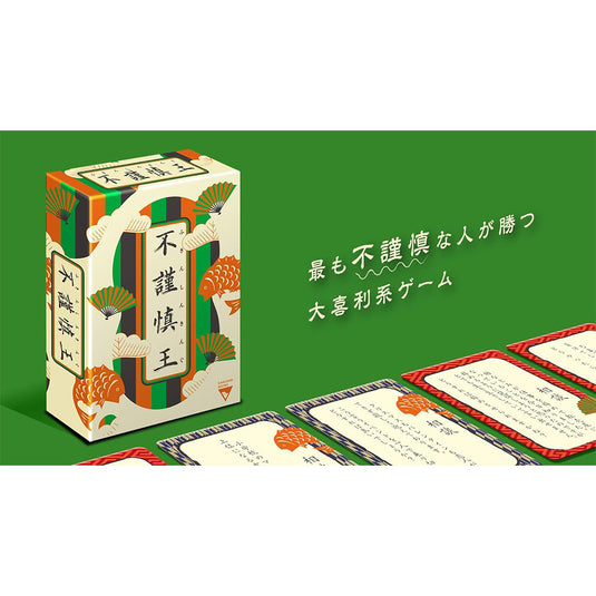 不謹慎王(ふきんしんきんぐ)