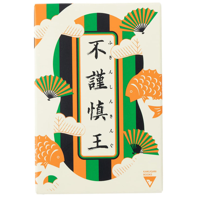 Load image into Gallery viewer, 不謹慎王(ふきんしんきんぐ)