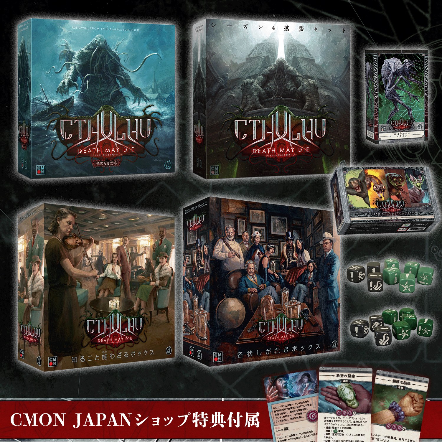 クトゥルフ ～死もまた死すべし～ リテールプレッジ – CMONJAPAN