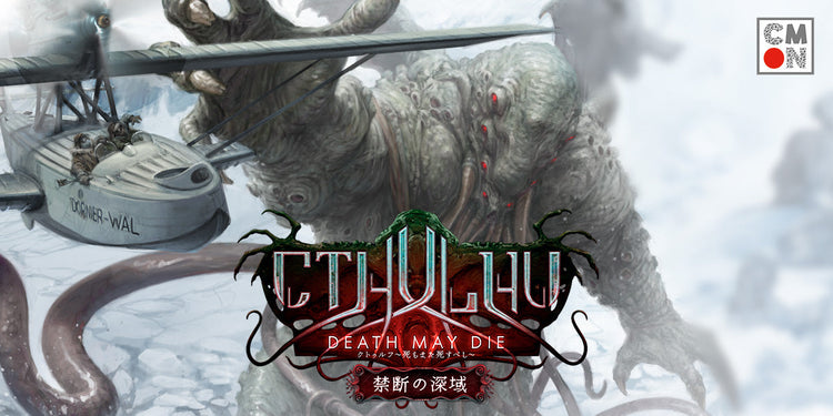 『クトゥルフ～死もまた死すべし～ 禁断の深域』日本語版クラウドファンディングキャンペーン開催延期のお知らせ