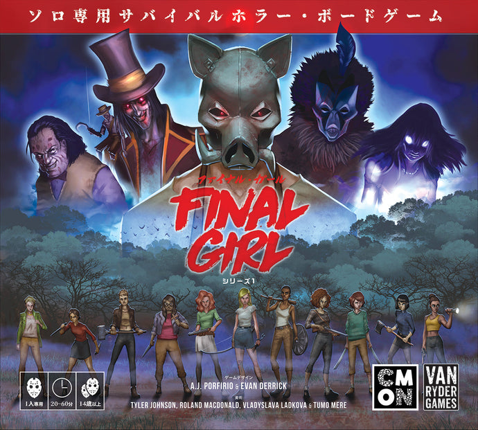 世界最高評価のソロ専用ボードゲーム『ファイナル・ガール』シリーズ1日本語版　追加予約キャンペーン開催中