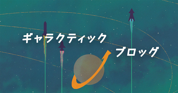 ギャラクティック・ブログ③ ― 宇宙の歩き方：航行フェイズ