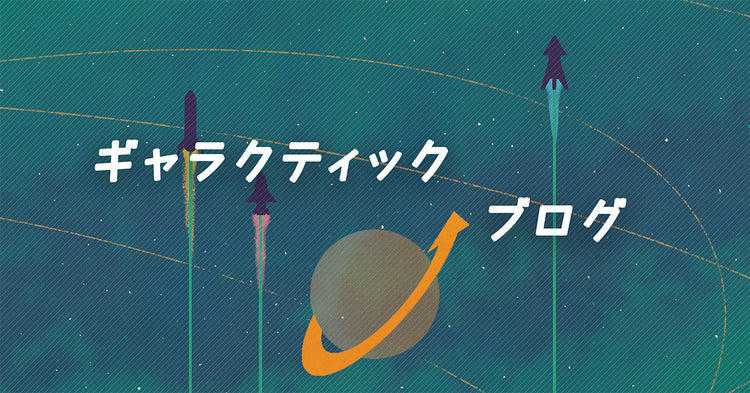 ギャラクティック・ブログ① ― 社内報：取締役の皆様の働き方