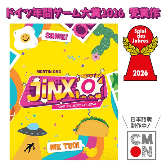 ドイツ年間ゲーム大賞2026 受賞作 『JinxO』（DITO!）日本語版出版予定！