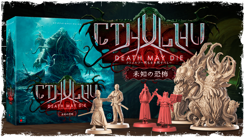 クトゥルフ ～死もまた死すべし～ 未知の恐怖』日本語版クラウドファン