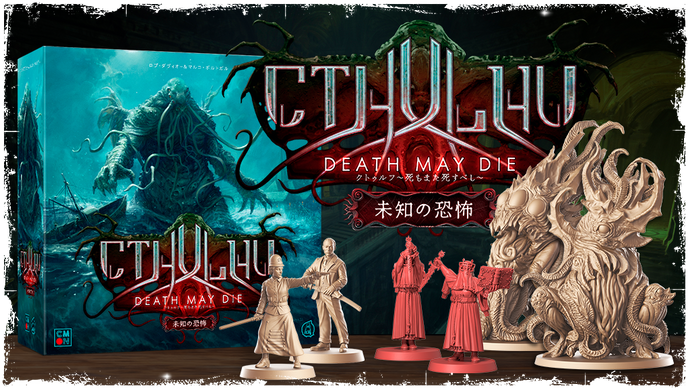 Crowdfunding announcement for the Japanese version of "Cthulhu: Death Must Die Too - The Fear of the Unknown"