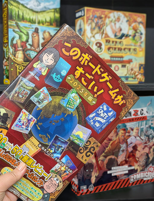 「このボードゲームがすごい！ 2025年版」に3つのゲームが掲載されました
