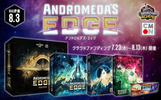 アンドロメダズ・エッジ　日本語版クラウドファンディング
