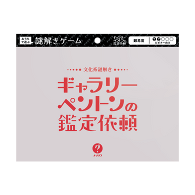 ギャラリーペントンの鑑定依頼〈ナゾグラ・封筒謎シリーズ〉