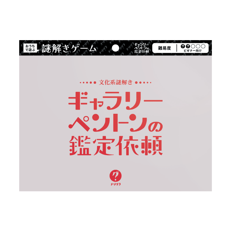 ギャラリービューアに画像をロードする, ギャラリーペントンの鑑定依頼〈ナゾグラ・封筒謎シリーズ〉
