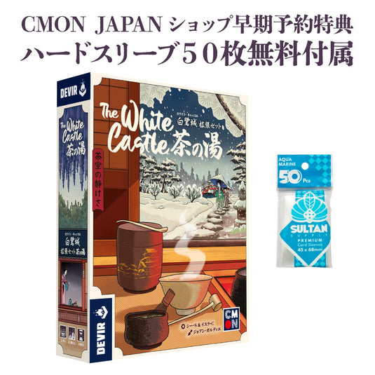 【予約商品】白鷺城／ホワイト・キャッスル　拡張セット：茶の湯