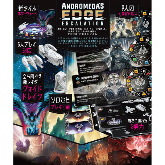 【予約商品】アンドロメダズ・エッジ《アドオン》エスカレーション拡張【他商品同梱不可】