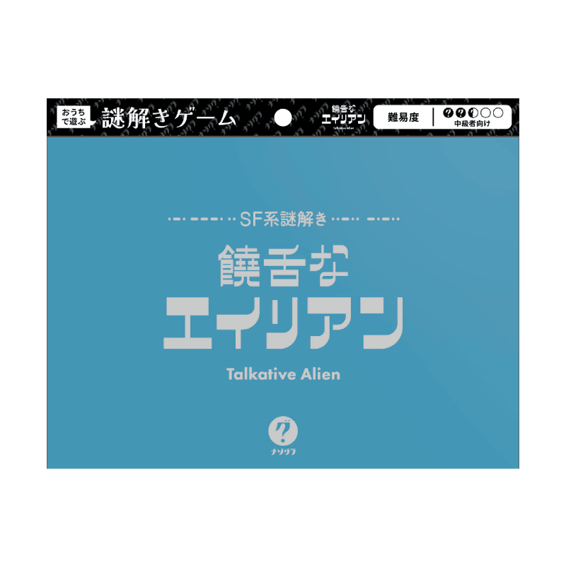 ギャラリービューアに画像をロードする, 饒舌なエイリアン〈ナゾグラ・封筒謎シリーズ〉
