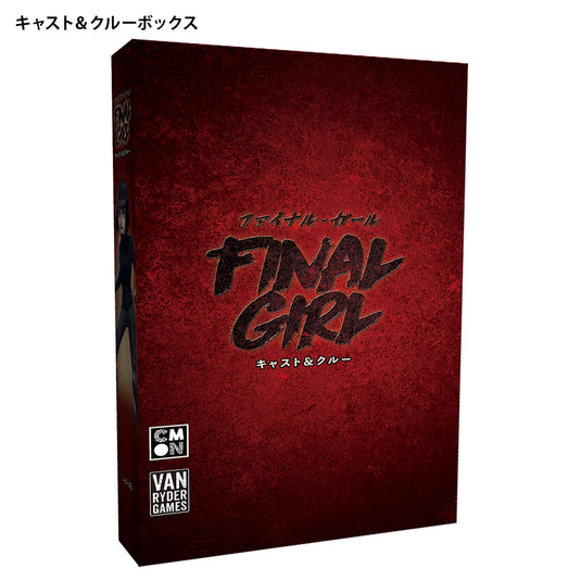 【予約商品】ファイナル・ガール：ボックスセット《アドオン》