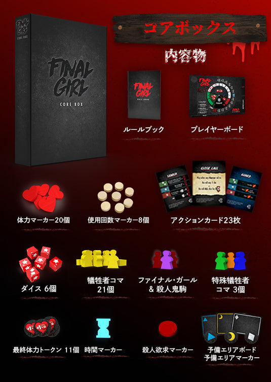【予約商品】ファイナル・ガール《リワード》シリーズ2：スターターセット［本クラファン商品以外同梱不可］