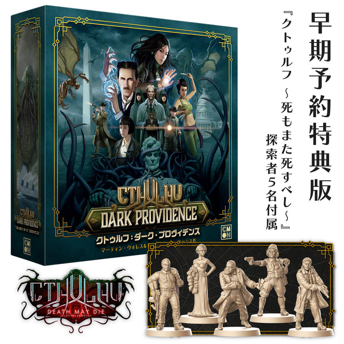 【予約商品】クトゥルフ:ダーク・プロヴィデンス 早期予約特典版【他商品同梱不可】
