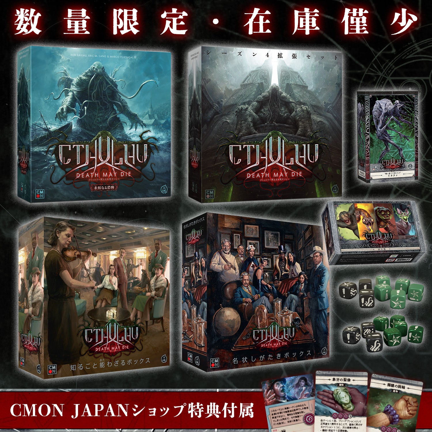 クトゥルフ ～死もまた死すべし～ リテールプレッジ – CMONJAPAN