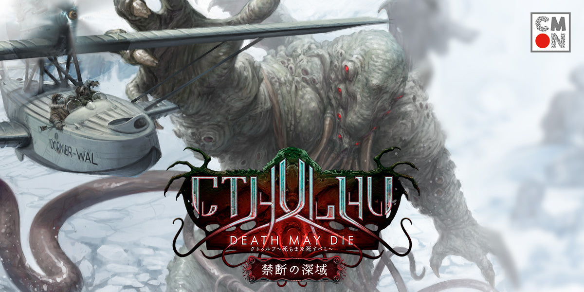 クトゥルフ　死もまた死すべし クトゥルフ ～死もまた死すべし～ 未知の恐怖 by CMON JAPAN