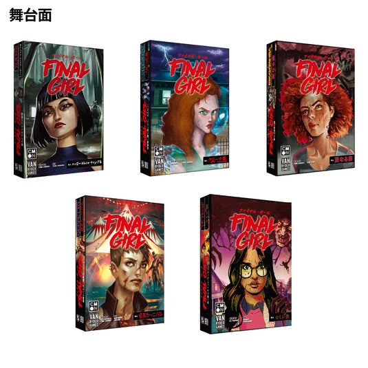 ファイナル・ガール：全部入りセット