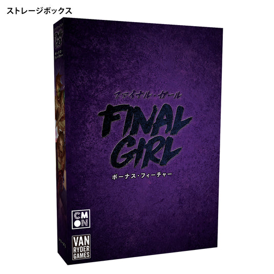 【予約商品】ファイナル・ガール：ボックスセット《アドオン》