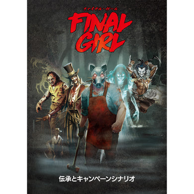 【予約商品】ファイナル・ガール：伝承とキャンペーンシナリオ《アドオン》【他商品同梱不可】