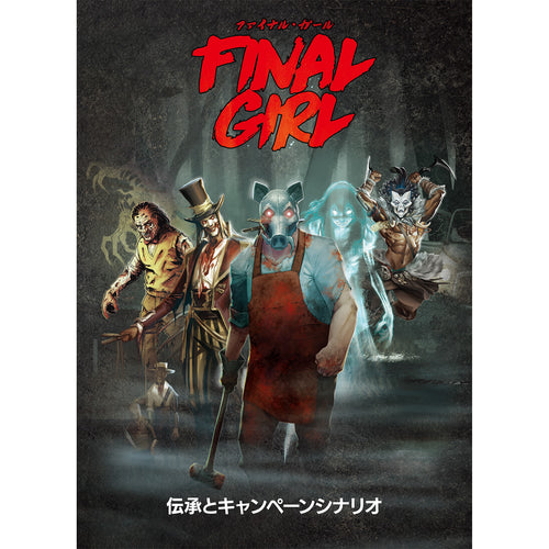 【予約商品】ファイナル・ガール：伝承とキャンペーンシナリオ《アドオン》