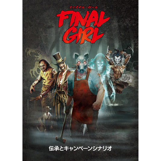 【予約商品】ファイナル・ガール：オールイン プレッジ（全部入りセット）