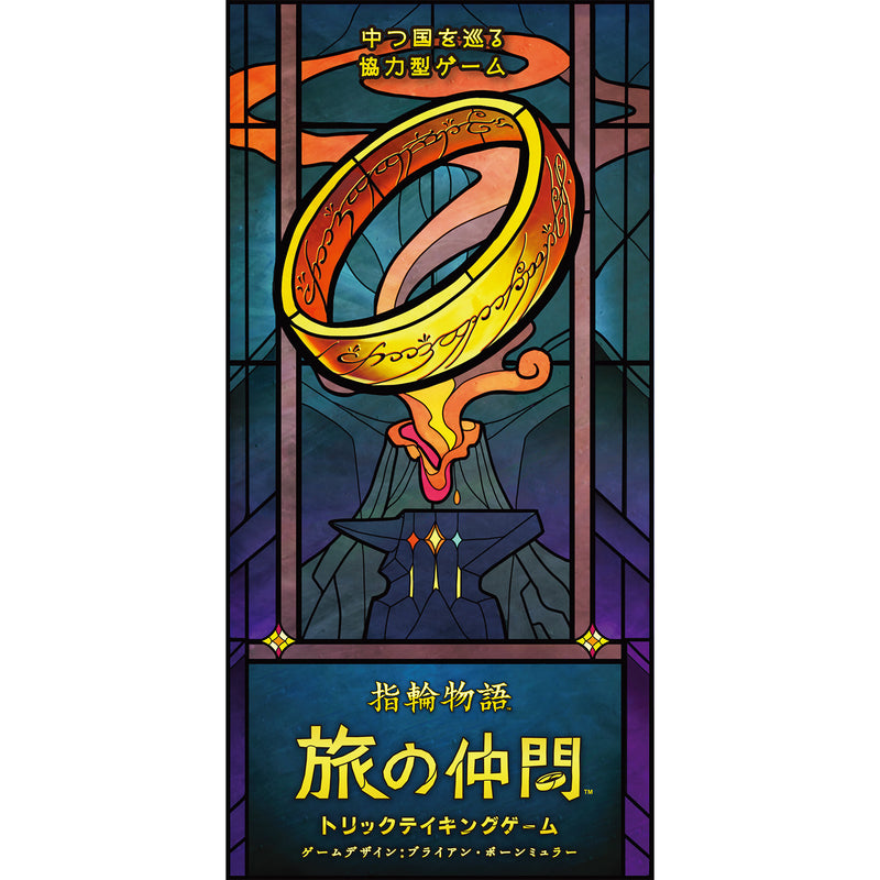 ギャラリービューアに画像をロードする, 【予約商品】指輪物語 旅の仲間：トリックテイキングゲーム
