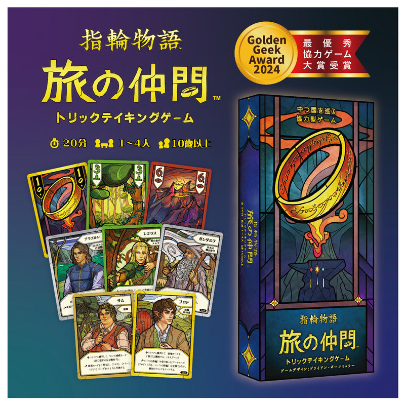 ギャラリービューアに画像をロードする, 【予約商品】指輪物語 旅の仲間：トリックテイキングゲーム
