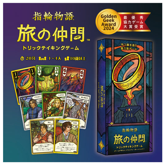 【予約商品】指輪物語 旅の仲間：トリックテイキングゲーム