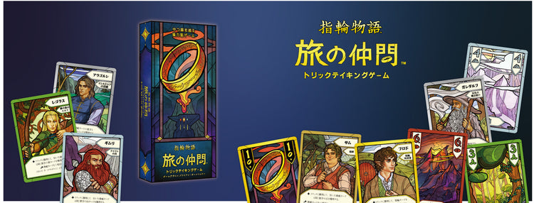 指輪物語 旅の仲間：トリックテイキングゲーム