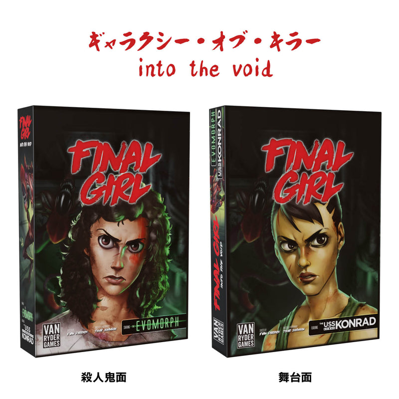 Load image into Gallery viewer, 【予約商品】ファイナル・ガール《リワード》シリーズ2：全ゲームセット［本クラファン商品以外同梱不可］
