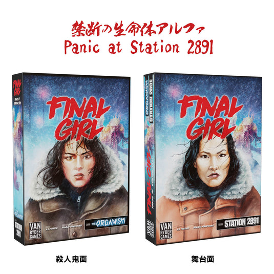 【予約商品】ファイナル・ガール《リワード》シリーズ2：全ゲームセット［本クラファン商品以外同梱不可］