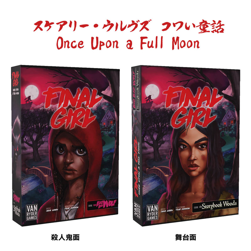 Load image into Gallery viewer, 【予約商品】ファイナル・ガール《リワード》シリーズ2：全ゲームセット［本クラファン商品以外同梱不可］
