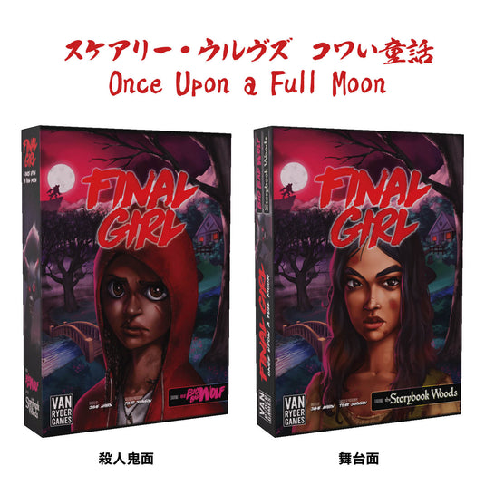 【予約商品】ファイナル・ガール《リワード》シリーズ2：全ゲームセット［本クラファン商品以外同梱不可］