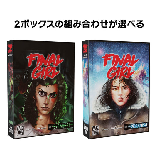 【予約商品】ファイナル・ガール《リワード》シリーズ2：ダブル・フィーチャーセット［本クラファン商品以外同梱不可］