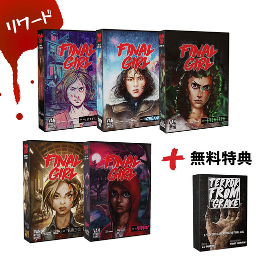 【予約商品】ファイナル・ガール《リワード》シリーズ2：全ゲームセット［本クラファン商品以外同梱不可］
