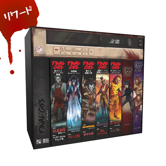 【予約商品】ファイナル・ガール 《リワード》シリーズ1：全部入りセット（シリーズ2キャンペーン同梱版）［本クラファン商品以外同梱不可］