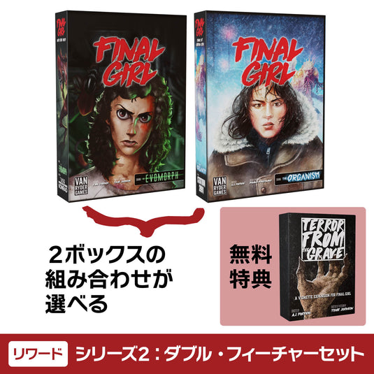 【予約商品】ファイナル・ガール《リワード》シリーズ2：ダブル・フィーチャーセット［本クラファン商品以外同梱不可］