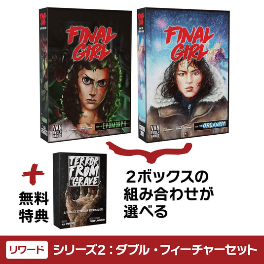【予約商品】ファイナル・ガール《リワード》シリーズ2：ダブル・フィーチャーセット［本クラファン商品以外同梱不可］