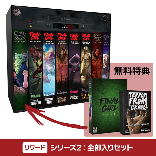 【予約商品】ファイナル・ガール《リワード》シリーズ2：全部入りセット［本クラファン商品以外同梱不可］