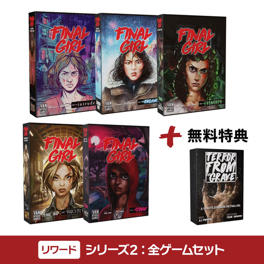 【予約商品】ファイナル・ガール《リワード》シリーズ2：全ゲームセット［本クラファン商品以外同梱不可］