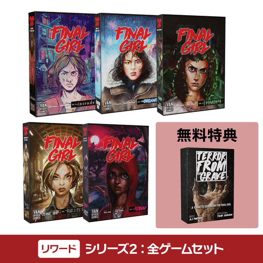 【予約商品】ファイナル・ガール《リワード》シリーズ2：全ゲームセット［本クラファン商品以外同梱不可］