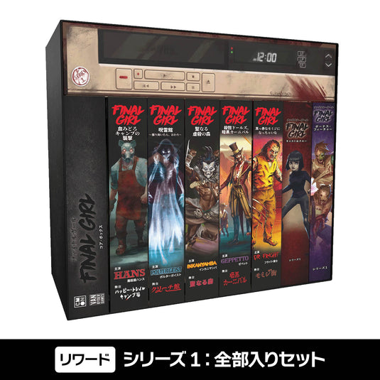 【予約商品】ファイナル・ガール 《リワード》シリーズ1：全部入りセット（シリーズ2キャンペーン同梱版）［本クラファン商品以外同梱不可］