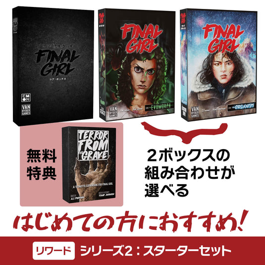 【予約商品】ファイナル・ガール《リワード》シリーズ2：スターターセット［本クラファン商品以外同梱不可］