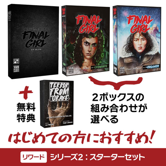 【予約商品】ファイナル・ガール《リワード》シリーズ2：スターターセット［本クラファン商品以外同梱不可］