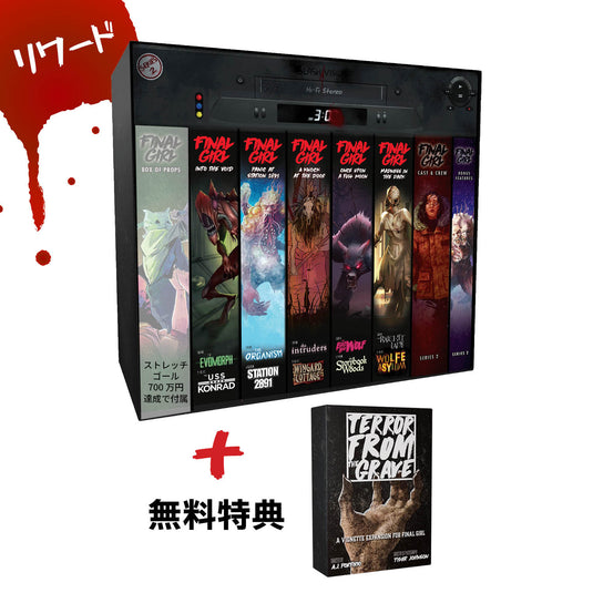 【予約商品】ファイナル・ガール《リワード》シリーズ2：全部入りセット［本クラファン商品以外同梱不可］