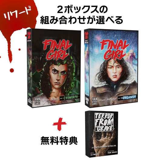 【予約商品】ファイナル・ガール《リワード》シリーズ2：ダブル・フィーチャーセット［本クラファン商品以外同梱不可］